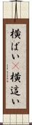 横ばい(P) Scroll