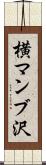 横マンブ沢 Scroll