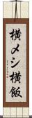 横メシ Scroll