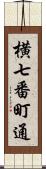 横七番町通 Scroll