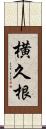 横久根 Scroll