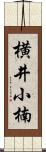 横井小楠 Scroll