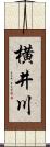 横井川 Scroll