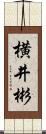 横井彬 Scroll