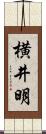 横井明 Scroll