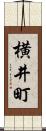 横井町 Scroll