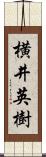 横井英樹 Scroll