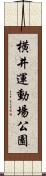 横井運動場公園 Scroll