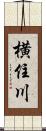 横住川 Scroll