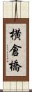 横倉橋 Scroll
