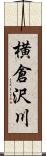 横倉沢川 Scroll