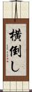 横倒し Scroll