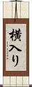 横入り Scroll