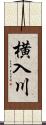 横入川 Scroll