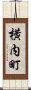 横内町 Scroll