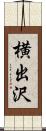 横出沢 Scroll