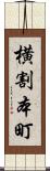 横割本町 Scroll