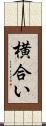 横合い Scroll