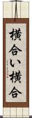 横合い Scroll