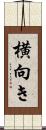 横向き Scroll