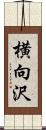 横向沢 Scroll