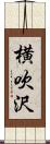 横吹沢 Scroll