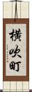 横吹町 Scroll