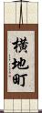 横地町 Scroll
