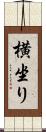 横坐り Scroll