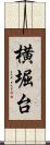 横堀台 Scroll
