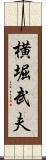 横堀武夫 Scroll