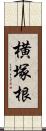 横塚根 Scroll