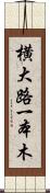 横大路一本木 Scroll