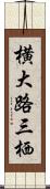 横大路三栖 Scroll