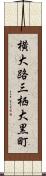 横大路三栖大黒町 Scroll