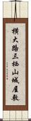 横大路三栖山城屋敷 Scroll