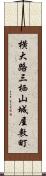横大路三栖山城屋敷町 Scroll