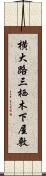 横大路三栖木下屋敷 Scroll