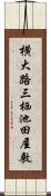 横大路三栖池田屋敷 Scroll