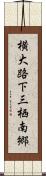 横大路下三栖南郷 Scroll
