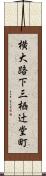 横大路下三栖辻堂町 Scroll