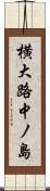 横大路中ノ島 Scroll