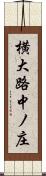 横大路中ノ庄 Scroll