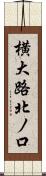 横大路北ノ口 Scroll