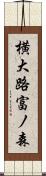 横大路富ノ森 Scroll