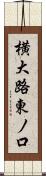 横大路東ノ口 Scroll