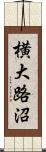 横大路沼 Scroll