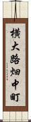 横大路畑中町 Scroll