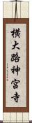 横大路神宮寺 Scroll