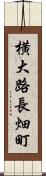 横大路長畑町 Scroll